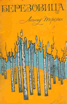 Книга Терёхин Л. Берёзовица, 11-10015, Баград.рф